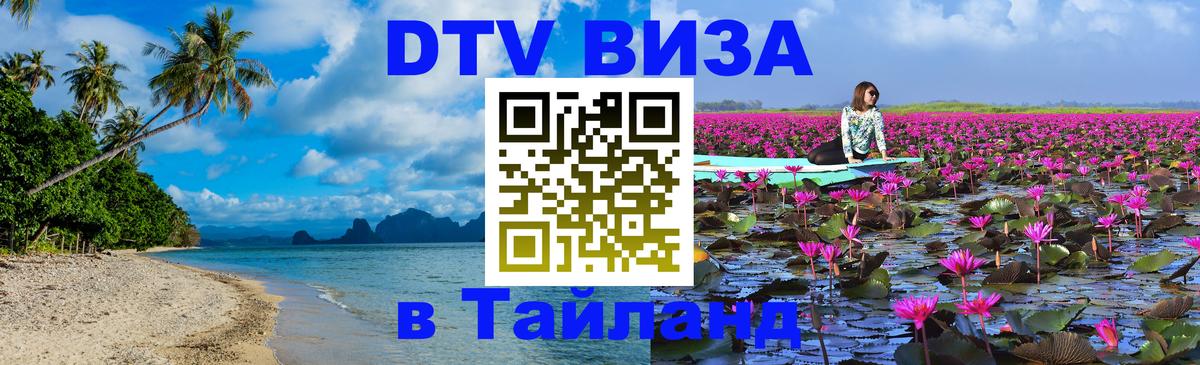 ДТВ VISA Тайланд для фрилансеров 